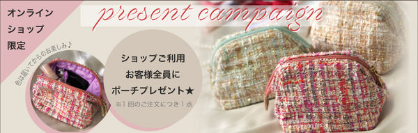 オンラインショップ限定　ポーチプレゼント